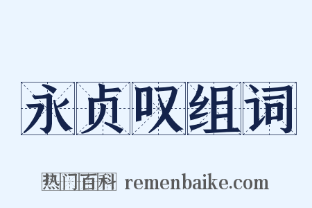 永贞叹组词是什么意思的图片